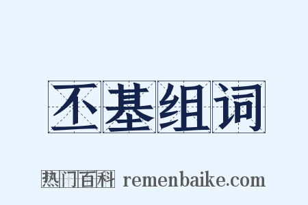 丕基组词是什么意思的图片